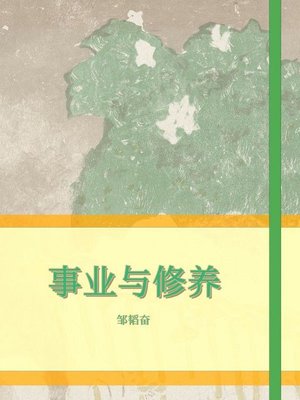 cover image of 事业与修养